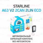 Автосигнализация StarLine A63 v2 2CAN+2LIN ECO