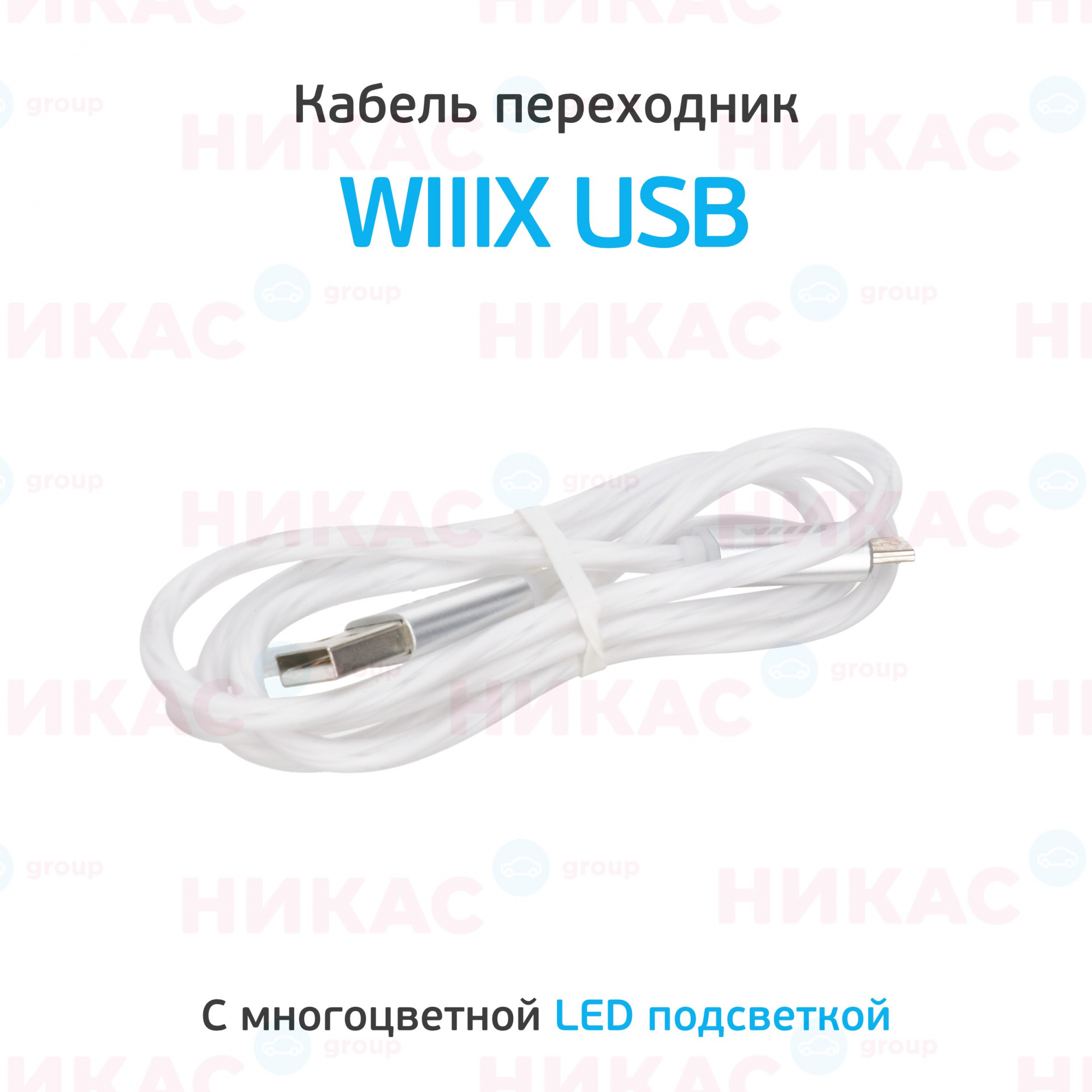 Кабель переходник WlllX USB-микроUSB LED подсветка, белый