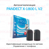 Автосигнализация PanDECT X-1800 L v2