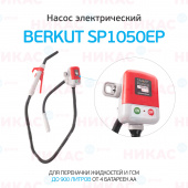 Насос электрический для перекачки жидкостей и ГСМ BERKUT SMART POWER SP1050EP
