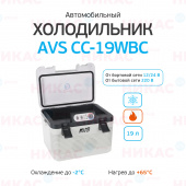 Холодильник автомобильный AVS CC-19WBC (19л 12В/24В/220В)