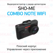 Видеорегистратор с радар-детектором SHO-ME Combo Note WiFi